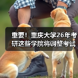 重要!重庆大学26年考研这些学院将调整考试科目!(图4) 重要!重庆大学26年考研这些学院将调整考试科目!(图4)