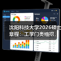 沈阳科技大学2026硕士章程:工学门类缩招,交叉学科独立划线(图1) 沈阳科技大学2026硕士章程:工学门类缩招,交叉学科独立划线(图1)