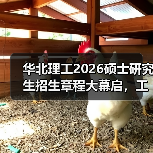 华北理工2026硕士研究生招生章程大幕启,工程医学研途等你闯!(图1) 华北理工2026硕士研究生招生章程大幕启,工程医学研途等你闯!(图1)