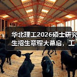 华北理工2026硕士研究生招生章程大幕启,工程医学研途等你闯!(图2) 华北理工2026硕士研究生招生章程大幕启,工程医学研途等你闯!(图2)