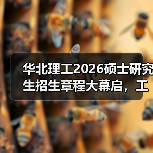 华北理工2026硕士研究生招生章程大幕启,工程医学研途等你闯!(图3) 华北理工2026硕士研究生招生章程大幕启,工程医学研途等你闯!(图3)