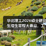 华北理工2026硕士研究生招生章程大幕启,工程医学研途等你闯!(图4) 华北理工2026硕士研究生招生章程大幕启,工程医学研途等你闯!(图4)