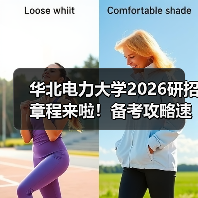 华北电力大学2026研招章程来啦!备考攻略速码!(图3) 华北电力大学2026研招章程来啦!备考攻略速码!(图3)