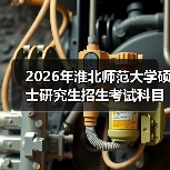 2026年淮北师范大学硕士研究生招生考试科目部分专业有调整!(图2) 2026年淮北师范大学硕士研究生招生考试科目部分专业有调整!(图2)
