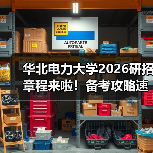 华北电力大学2026研招章程来啦!备考攻略速码!(图4) 华北电力大学2026研招章程来啦!备考攻略速码!(图4)