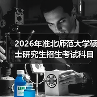 2026年淮北师范大学硕士研究生招生考试科目部分专业有调整!(图3) 2026年淮北师范大学硕士研究生招生考试科目部分专业有调整!(图3)