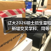 辽大2026硕士招生章程：新增交叉学科，同等学力门槛抬升（图2）