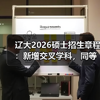 辽大2026硕士招生章程：新增交叉学科，同等学力门槛抬升（图3）