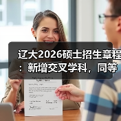 辽大2026硕士招生章程：新增交叉学科，同等学力门槛抬升（图4）