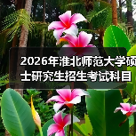 2026年淮北师范大学硕士研究生招生考试科目部分专业有调整!(图4) 2026年淮北师范大学硕士研究生招生考试科目部分专业有调整!(图4)