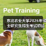 东北农业大学2026年硕士研究生招生考试初试科目调整计划（图1）
