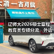 辽师大2026硕士章程：教育类专硕分流，外语学院停招学术型（图1）