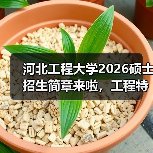 河北工程大学2026硕士招生简章来啦，工程特色等你解锁！（图1）