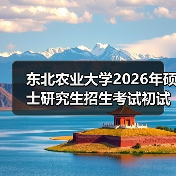 东北农业大学2026年硕士研究生招生考试初试科目调整计划（图3）