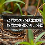 辽师大2026硕士章程：教育类专硕分流，外语学院停招学术型（图2）
