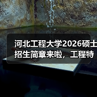 河北工程大学2026硕士招生简章来啦，工程特色等你解锁！（图2）