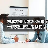 东北农业大学2026年硕士研究生招生考试初试科目调整计划（图4）