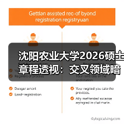 沈阳农业大学2026硕士章程透视：交叉领域暗增新赛道（图1）
