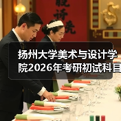 扬州大学美术与设计学院2026年考研初试科目调整,考生须知!(图2) 扬州大学美术与设计学院2026年考研初试科目调整,考生须知!(图2)