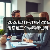 2026年牡丹江师范学院考研这三个学科考试科目将进行调整!(图2) 2026年牡丹江师范学院考研这三个学科考试科目将进行调整!(图2)