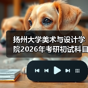 扬州大学美术与设计学院2026年考研初试科目调整,考生须知!(图4) 扬州大学美术与设计学院2026年考研初试科目调整,考生须知!(图4)