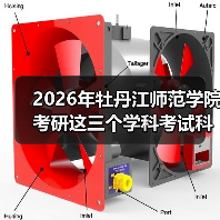 2026年牡丹江师范学院考研这三个学科考试科目将进行调整!(图4) 2026年牡丹江师范学院考研这三个学科考试科目将进行调整!(图4)