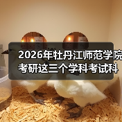 2026年牡丹江师范学院考研这三个学科考试科目将进行调整!(图3) 2026年牡丹江师范学院考研这三个学科考试科目将进行调整!(图3)