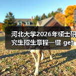 河北大学2026年硕士研究生招生章程一键 get(图1) 河北大学2026年硕士研究生招生章程一键 get(图1)