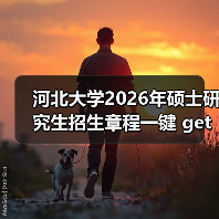 河北大学2026年硕士研究生招生章程一键 get(图4) 河北大学2026年硕士研究生招生章程一键 get(图4)