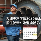 天津美术学院2026硕士招生简章：造型实验艺术双向通道开启（图2）