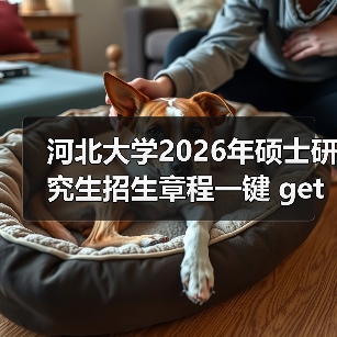 河北大学2026年硕士研究生招生章程一键 get(图2) 河北大学2026年硕士研究生招生章程一键 get(图2)