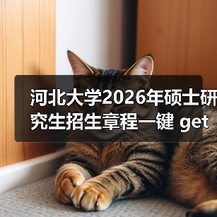 河北大学2026年硕士研究生招生章程一键 get(图3) 河北大学2026年硕士研究生招生章程一键 get(图3)
