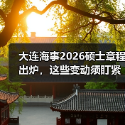 大连海事2026硕士章程出炉,这些变动须盯紧(图2) 大连海事2026硕士章程出炉,这些变动须盯紧(图2)