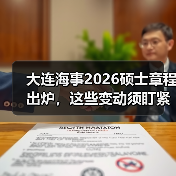 大连海事2026硕士章程出炉,这些变动须盯紧(图3) 大连海事2026硕士章程出炉,这些变动须盯紧(图3)
