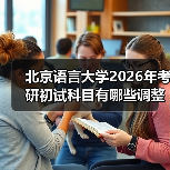 北京语言大学2026年考研初试科目有哪些调整？（图1）