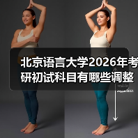 北京语言大学2026年考研初试科目有哪些调整？（图3）