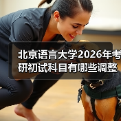 北京语言大学2026年考研初试科目有哪些调整？（图4）