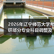 2026年辽宁师范大学考研部分专业科目调整及停招详情介绍（图2）