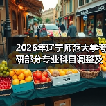 2026年辽宁师范大学考研部分专业科目调整及停招详情介绍（图4）