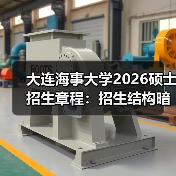 大连海事大学2026硕士招生章程：招生结构暗线调整，早读早应对（图1）