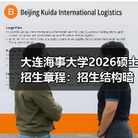 大连海事大学2026硕士招生章程：招生结构暗线调整，早读早应对（图3）