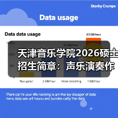 天津音乐学院2026硕士招生简章:声乐演奏作曲技术全名单更新(图2) 天津音乐学院2026硕士招生简章:声乐演奏作曲技术全名单更新(图2)