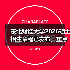 东北财经大学2026硕士招生章程已发布，重点变化速览（图1）