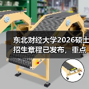 东北财经大学2026硕士招生章程已发布，重点变化速览（图4）
