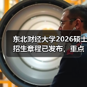 东北财经大学2026硕士招生章程已发布，重点变化速览（图3）