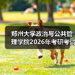 郑州大学政治与公共管理学院2026年考研考试内容是怎么调整的？（图1）