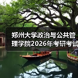 郑州大学政治与公共管理学院2026年考研考试内容是怎么调整的？（图3）