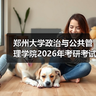 郑州大学政治与公共管理学院2026年考研考试内容是怎么调整的？（图4）