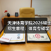 天津体育学院2026硕士招生章程：体育专硕学硕同步开考（图2）
