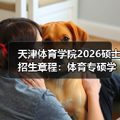 天津体育学院2026硕士招生章程：体育专硕学硕同步开考（图3）